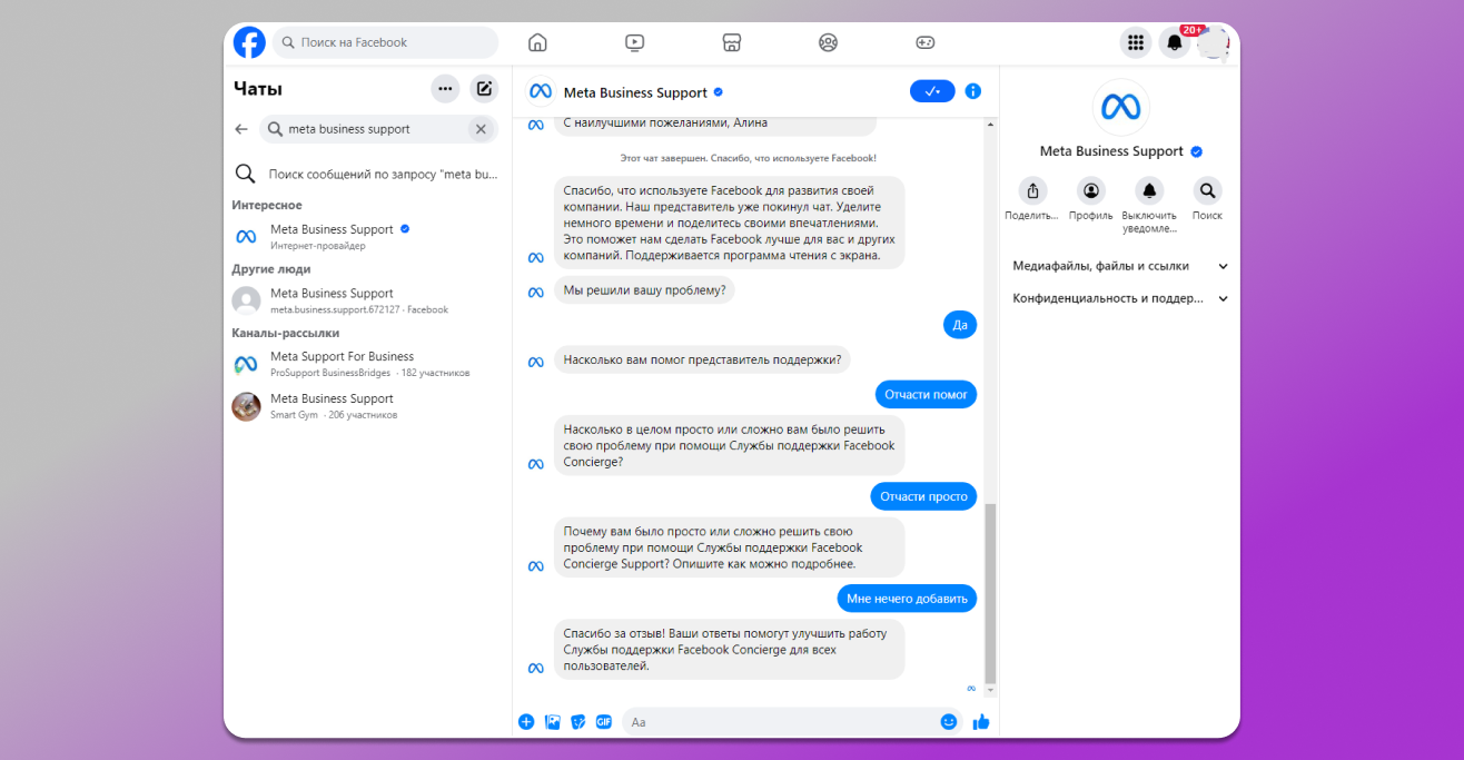 Чат поддержки FB