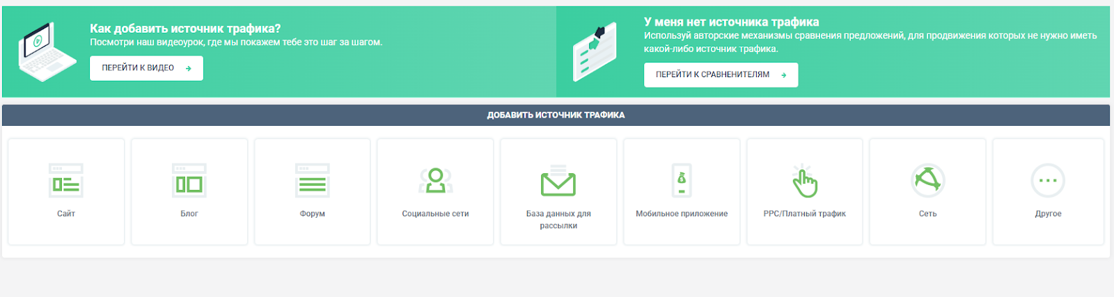 Добавить источник трафика