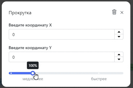 Настройка скорости прокрутки