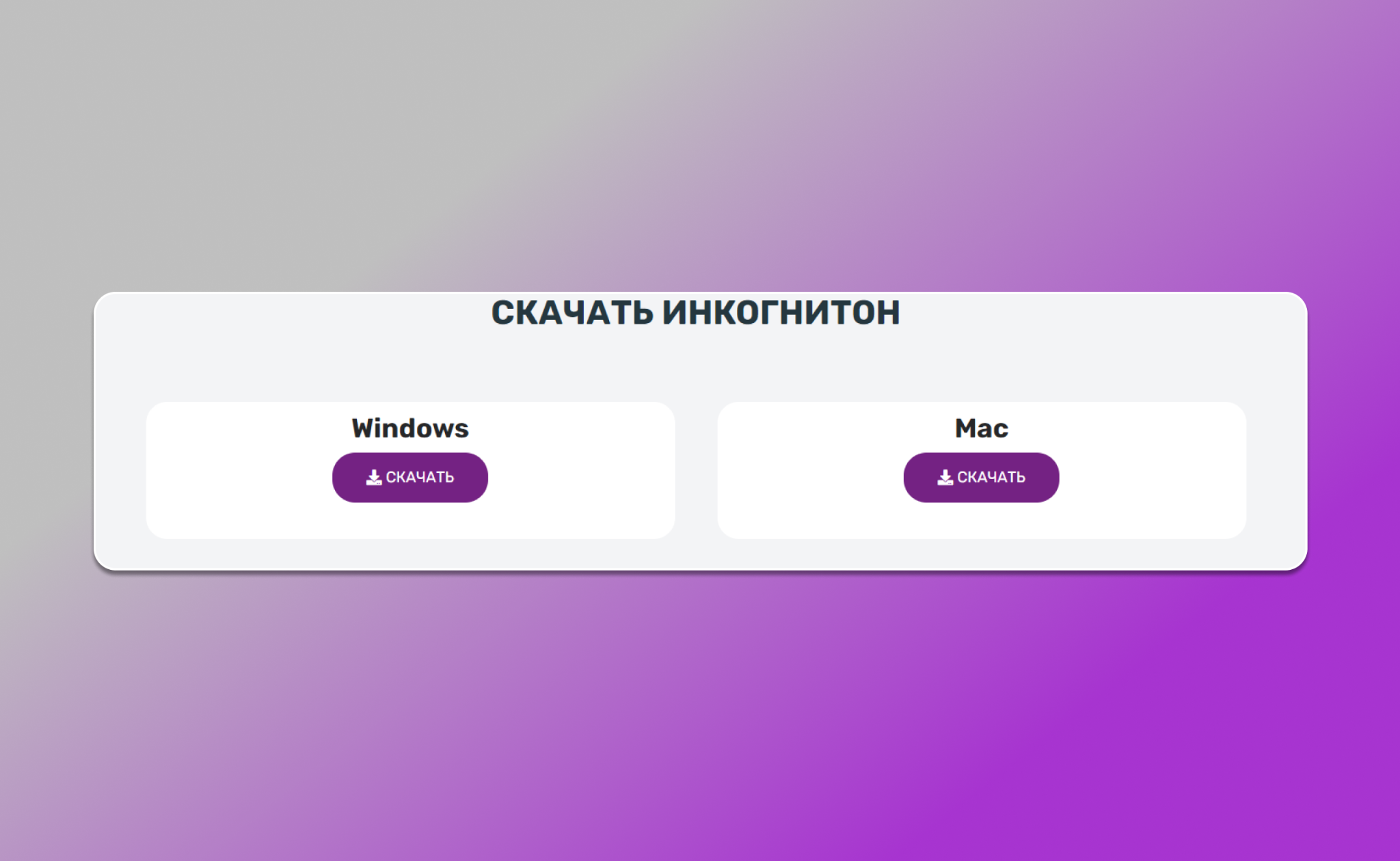 Инкогнитон скачать