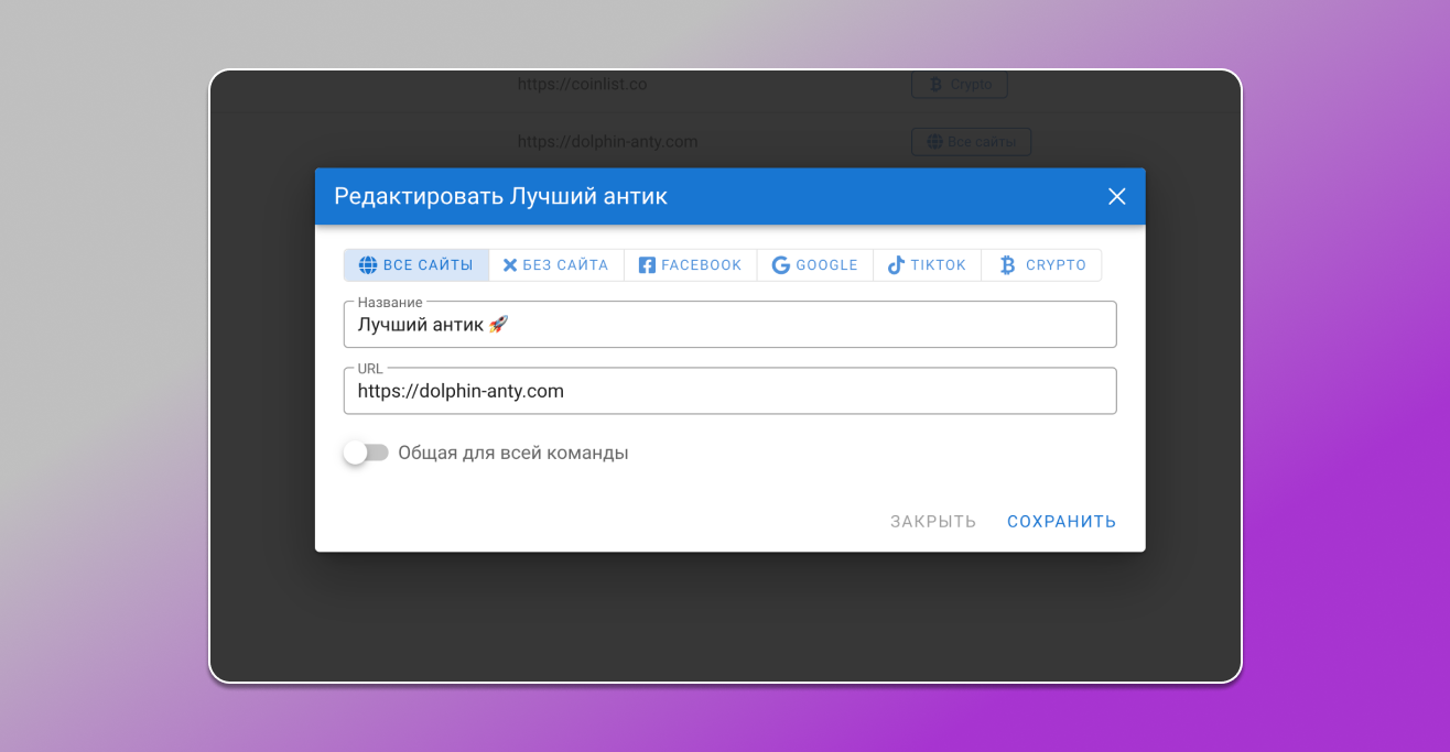 Редактирование закладок в Dolphin Anty