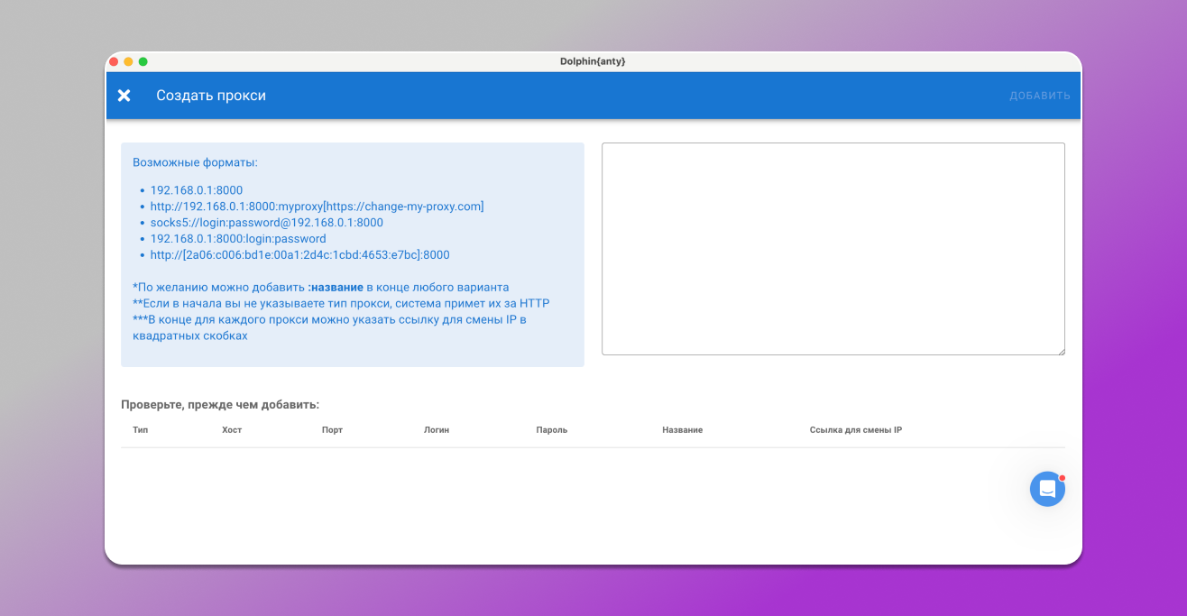 Добавление прокси в антидетект браузер Dolphin Anty
