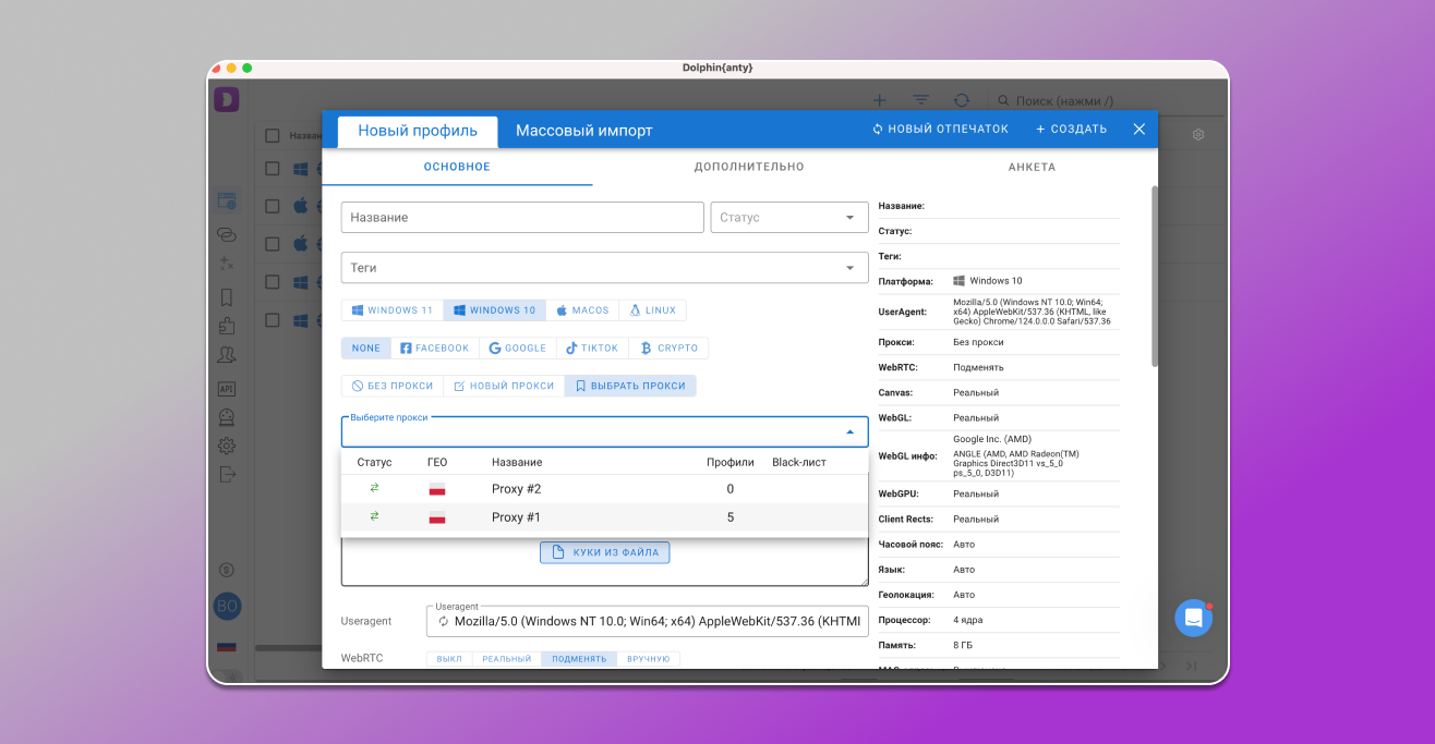 При создании профиля в Dolphin Anty выбираем готовый прокси