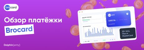 Обзор платёжки Brocard