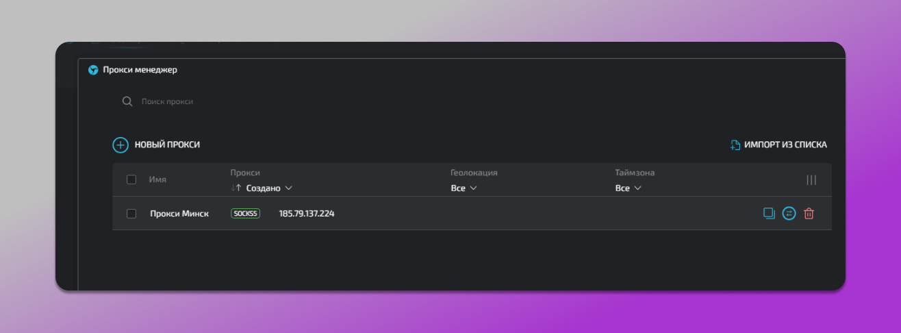 Прокси менеджер в Linken Sphere