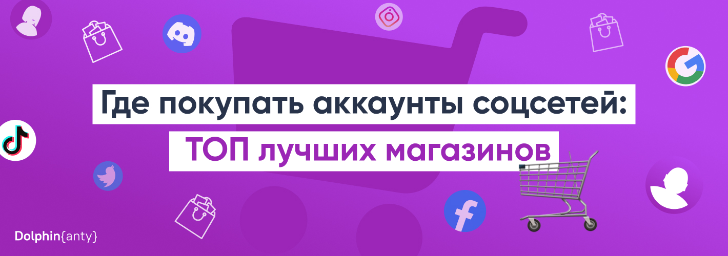Где покупать аккаунты соцсетей ТОП лучших магазинов