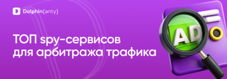 Топ спай сервисов для арбитража трафика