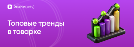 Товарка тренды обложка Dolphin Anty