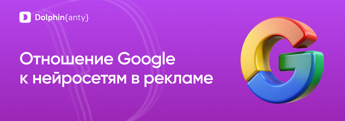 Google ИИ Обложка Dolphin Anty