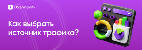 Источники трафика Обложка Dolphin Anty