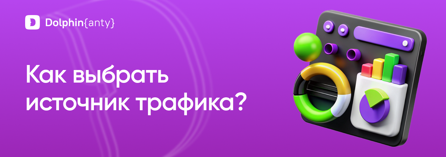 Источники трафика Обложка Dolphin Anty