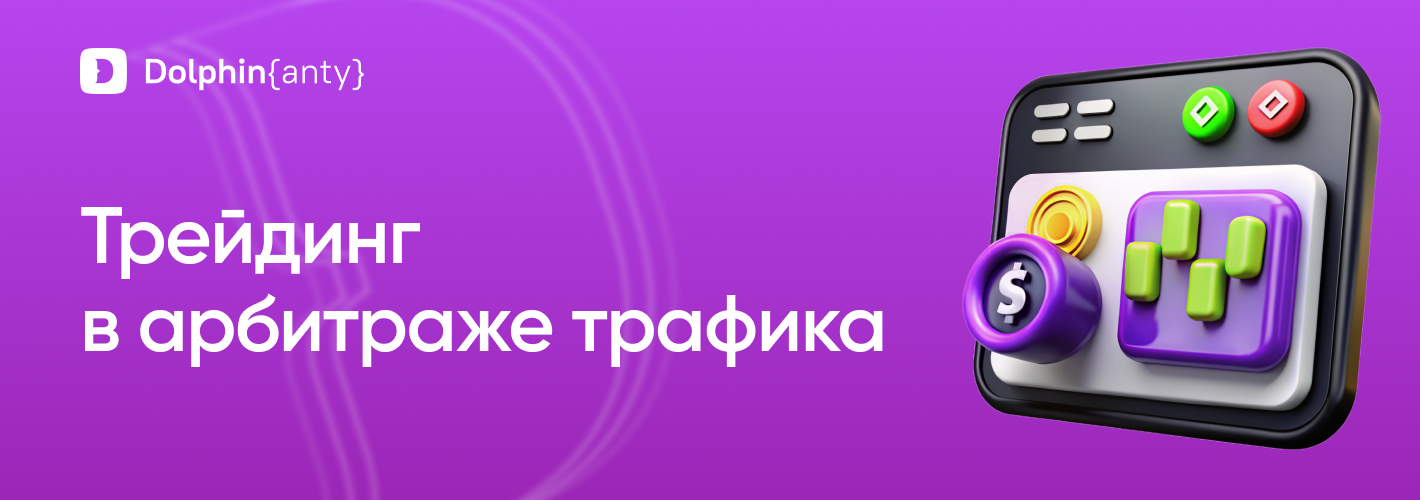 Трейдинг обложка Dolphin Anty