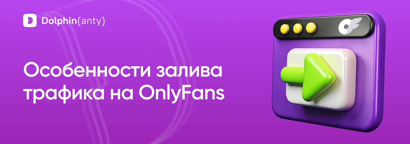 Only Fans Обложка Dolphin Anty