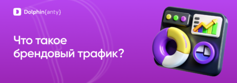 Бредовый трафик Обложка Dolphin Anty