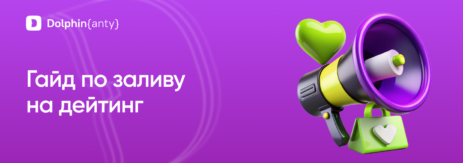 Дейтинг 2025 Обложка Dolphin Anty