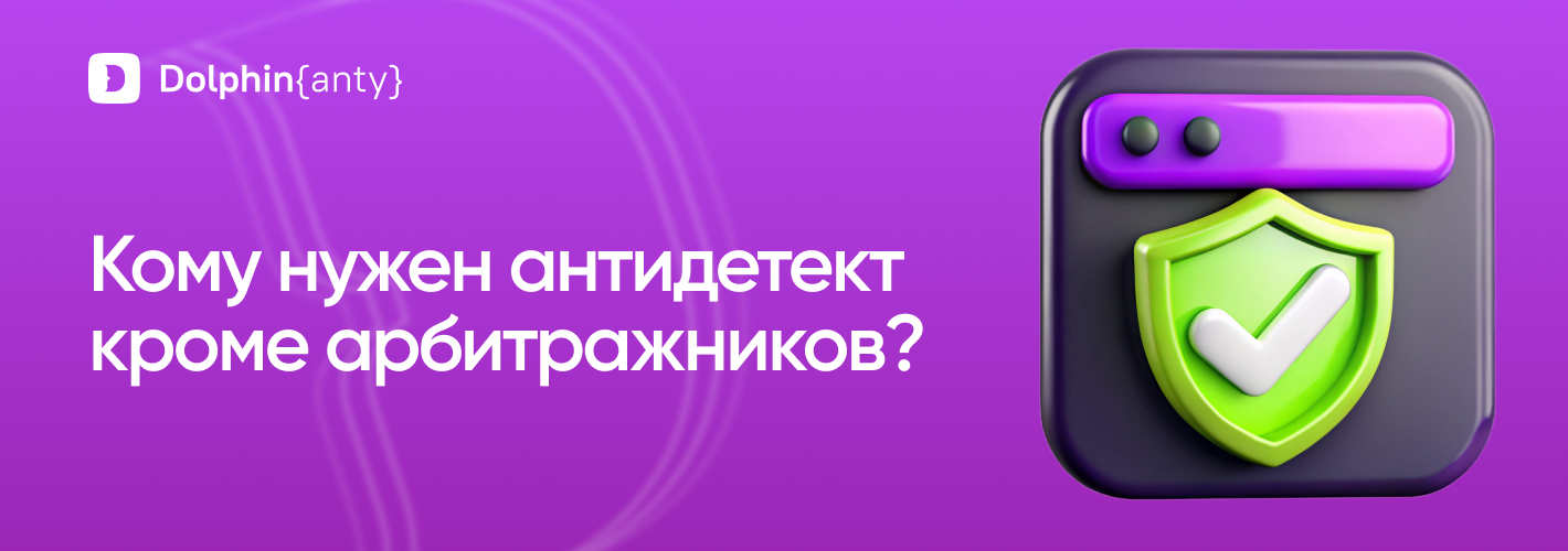 Антидетект кроме арбитража обложка Dolphin Anty