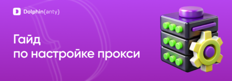 Настройка прокси Обложка Dolphin Anty