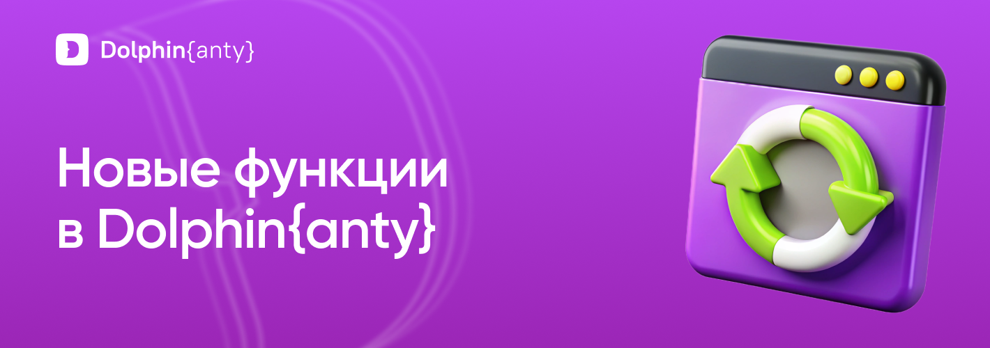 Новые функции обложка Dolphin Anty