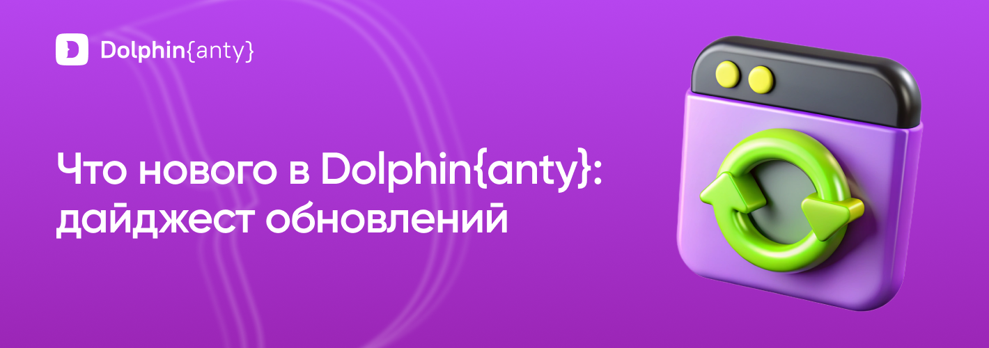 Обновления 2 квартал Обложка Dolphin Anty