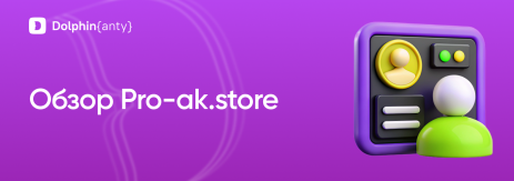 Pro-ak.store Обложка Dolphin Anty