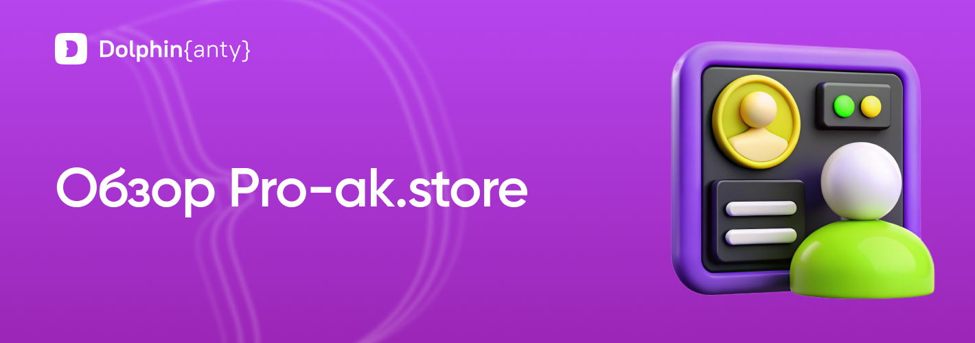 Pro-ak.store Обложка Dolphin Anty