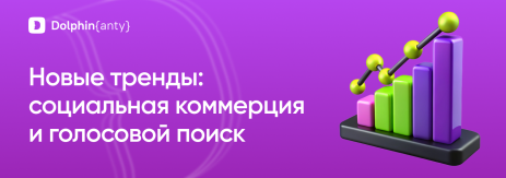 Соцкоммерция обложка Dolphin Anty