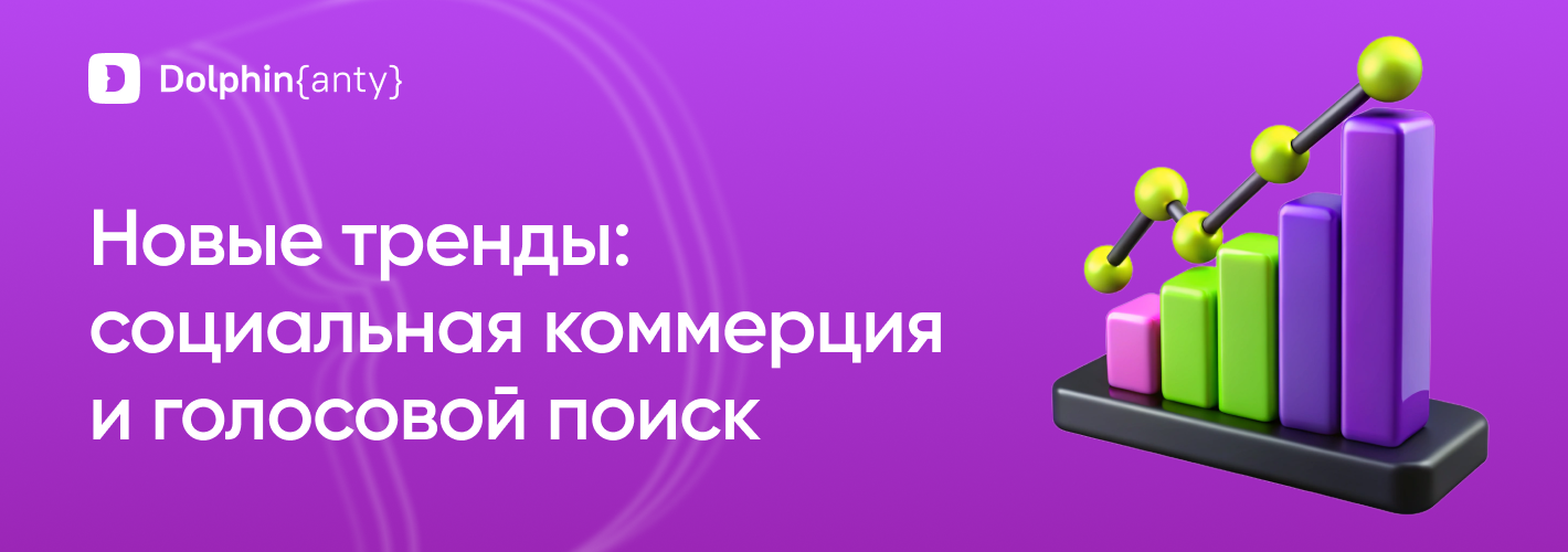 Соцкоммерция обложка Dolphin Anty