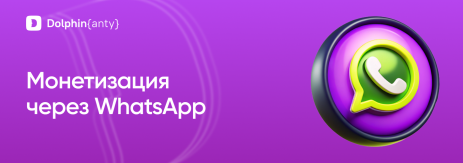 WhatsApp Монетизация Обложка Dolphin Anty