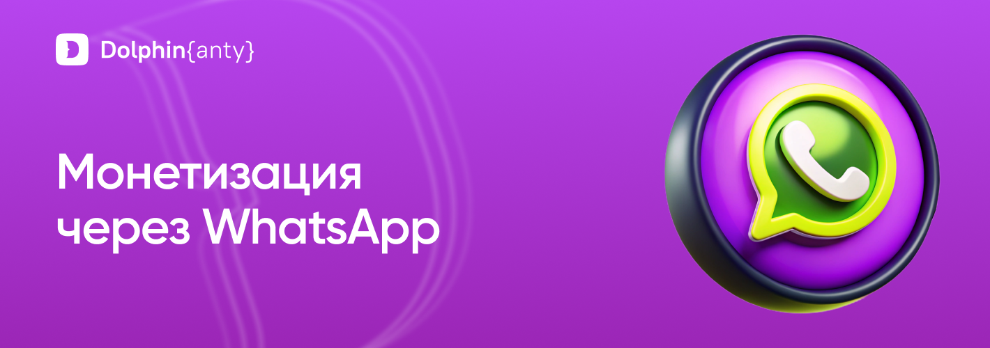 WhatsApp Монетизация Обложка Dolphin Anty
