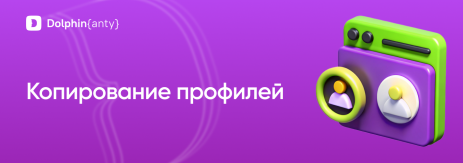 Копирование профилей Обложка Dolphin Anty