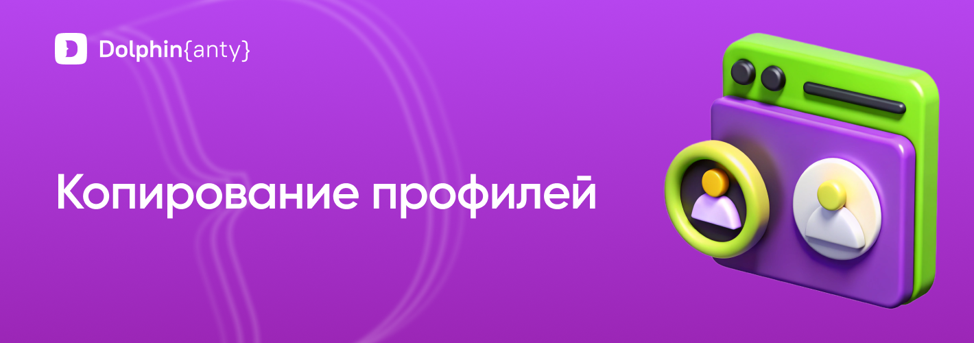 Копирование профилей Обложка Dolphin Anty