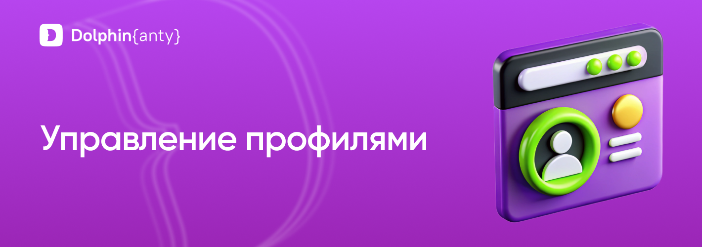 Управление профилями Обложка Dolphin Anty