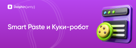 Smart paste и Cookie Robot Обложка Dolphin Anty