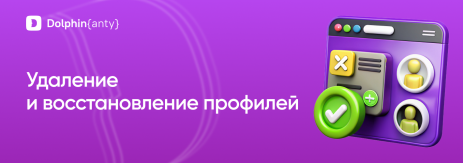 Удаление и восстановление профилей Обложка Dolphin Anty