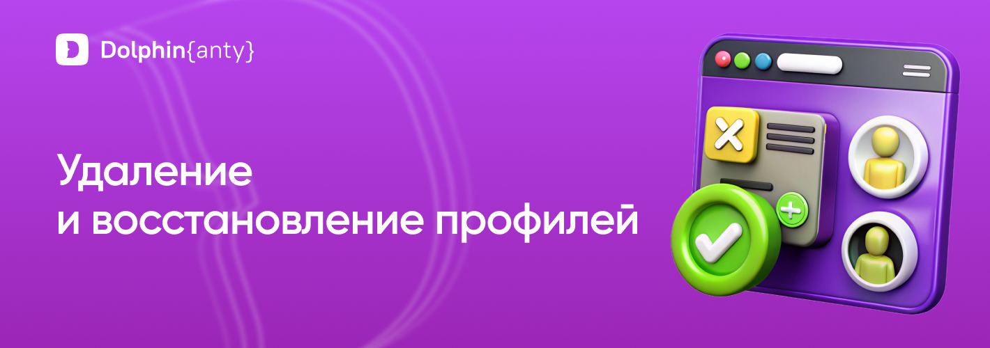Удаление и восстановление профилей Обложка Dolphin Anty
