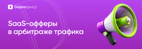 SaaS Обложка Dolphin Anty