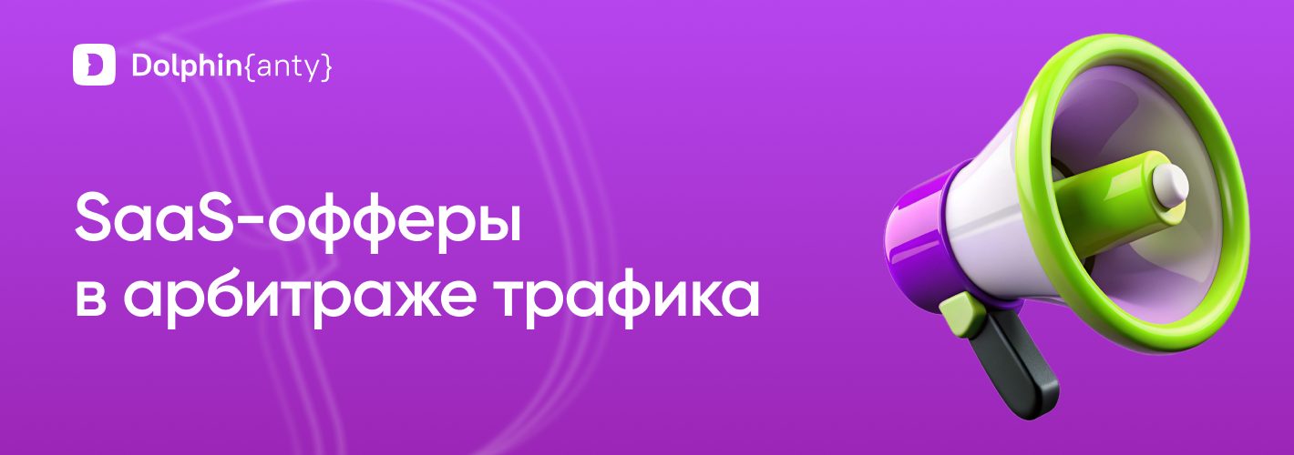 SaaS Обложка Dolphin Anty