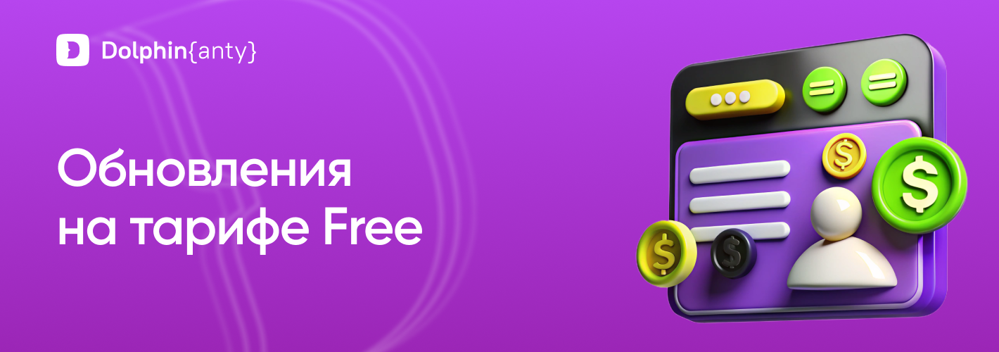 Изменения на тарифе Free Dolphin Anty