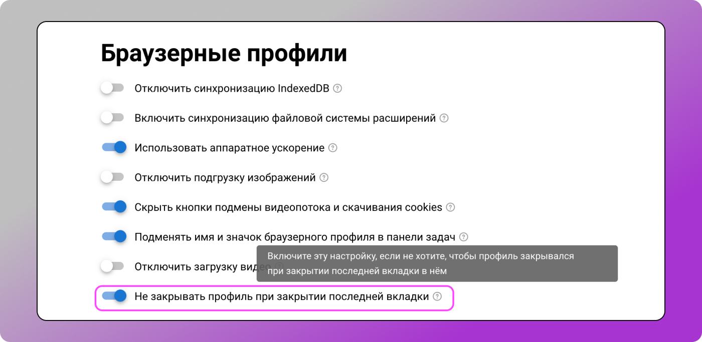 Закрытие вкладок Dolphin Anty