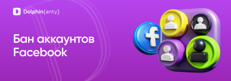 Бан аккаунтов Обложка Dolphin Anty