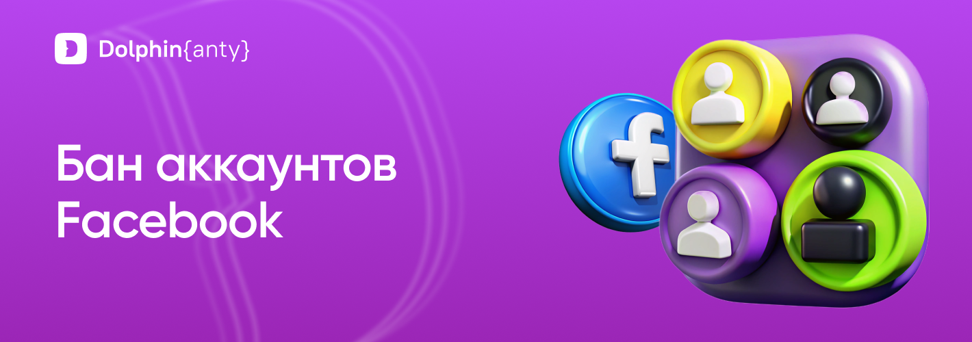 Бан аккаунтов Обложка Dolphin Anty