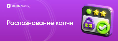 Капча Обложка Dolphin Anty