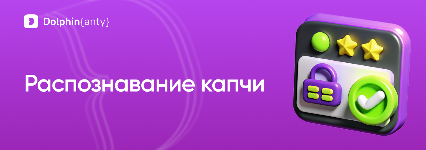 Капча Обложка Dolphin Anty