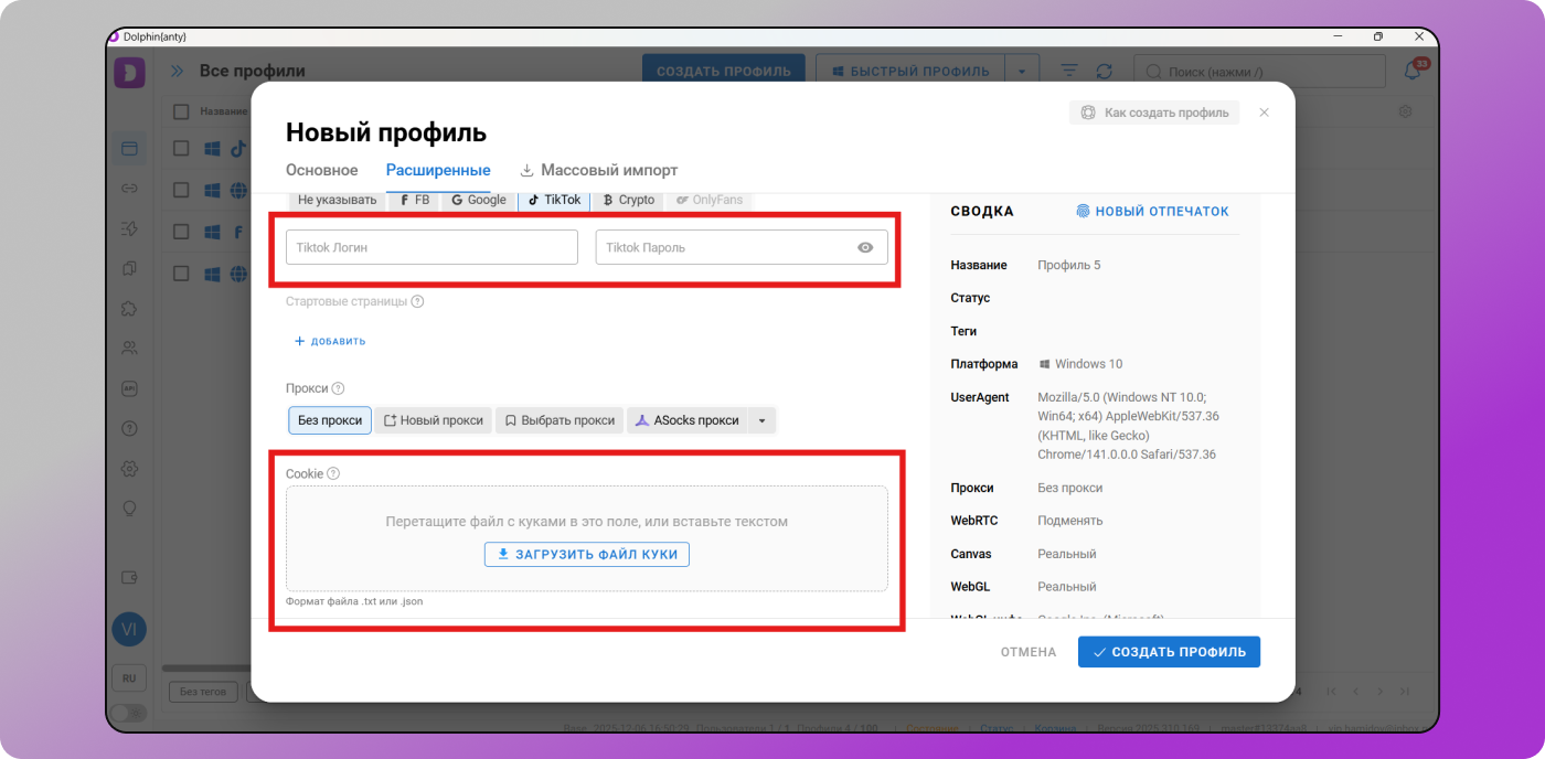 Новый профиль Dolphin Anty